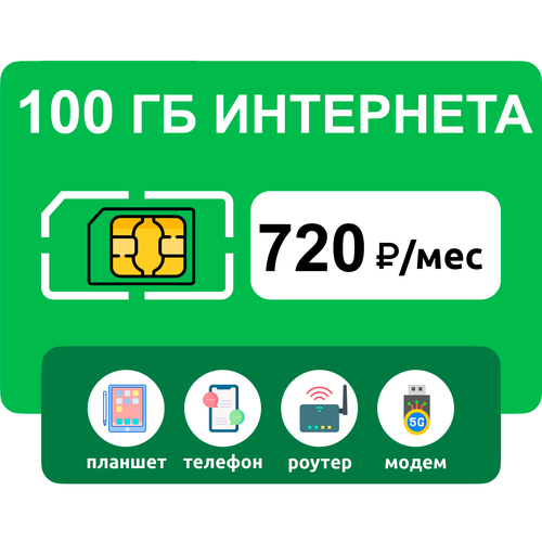 SIM-карта 100 гб интернета 3G/4G за 720 руб/мес (модемы, роутеры, планшеты) + раздача, торренты (Россия) sim карта 35 гб интернета 3g 4g за 385 руб мес модемы роутеры планшеты раздача торренты вся россия