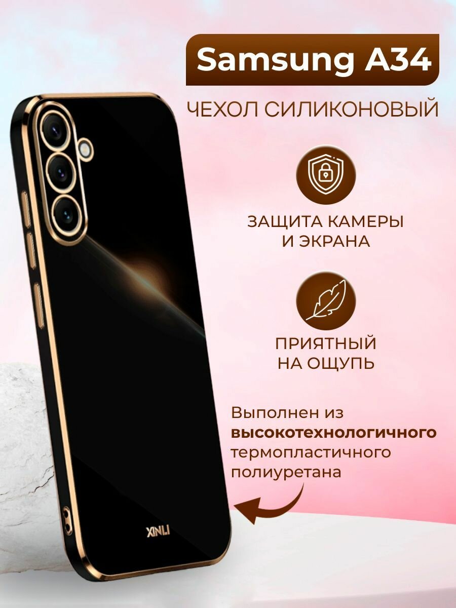 Силиконовый чехол xinli для Samsung A34 5G / Самсунг А34 5G (Чёрный)