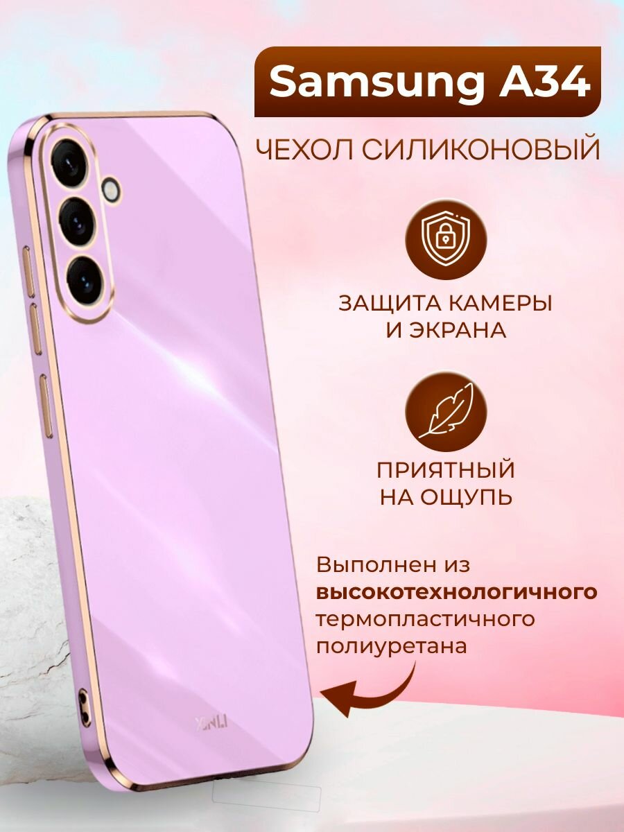 Силиконовый чехол xinli для Samsung A34 5G / Самсунг А34 5G (Пурпурный)