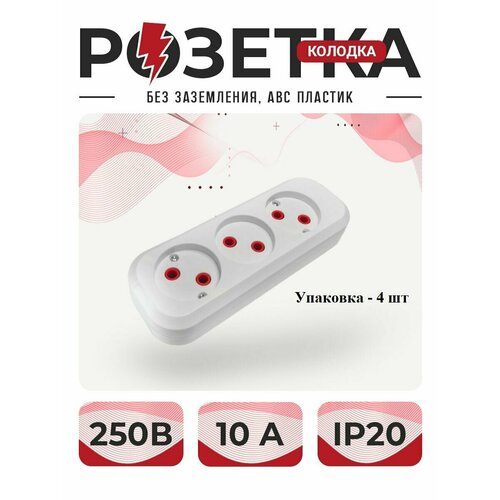 Розетка розетка для удлинителя колодка тройная без земли ABC пластик Упаковка 4 шт неподдерживающий горения 515₽