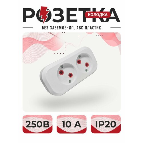 Розетка розетка для удлинителя колодка двойная без заземления ABC пластик не поддерживающий горения 1 шт 260₽
