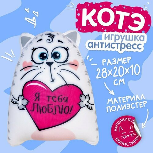 игрушка антистресс я тебя люблю котэ Игрушка-антистресс «Я тебя люблю!», Котэ