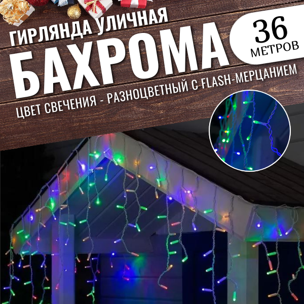 Гирлянда уличная бахрома 36м белый провод / Гирлянда светодиодная, разноцветный
