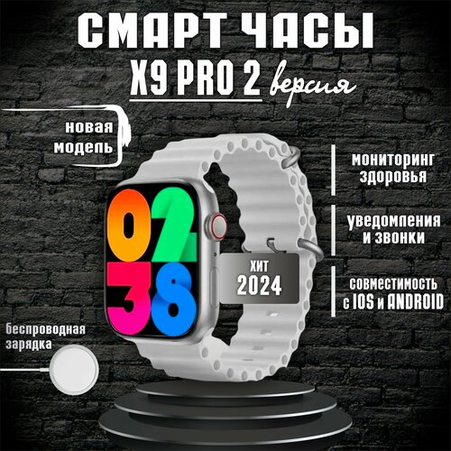 Смарт часы X9 Pro 2-поколения Серебристые мужские женские с влагозащитой для iOS и Android умные часы дисплей 45 мм 330000₽