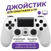 Беспроводной геймпад для PS4 / Джойстик Bluetooth для Playstation 4, Apple (IPhone, IPad), Androind, ПК - белый