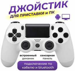 Беспроводной геймпад для PS4 / Джойстик Bluetooth для Playstation 4, Apple (IPhone, IPad), Androind, ПК - белый