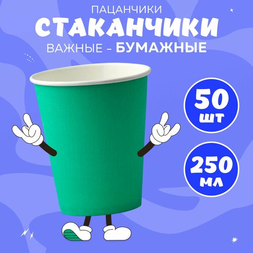 Набор бумажных стаканов, объем 250 мл, 50 шт, Тиффани, однослойные: для кофе, чая, холодных и горячих напитков