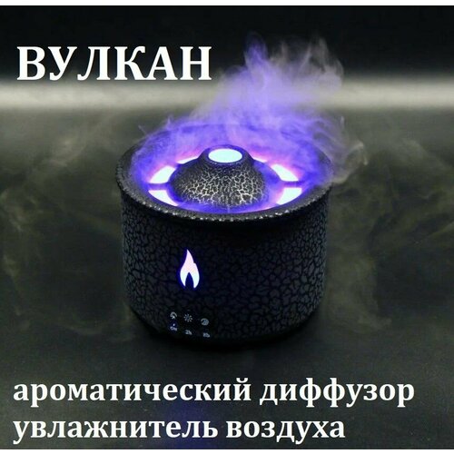 Аромадиффузор увлажнитель воздуха Вулкан с подсветкой черный 1899₽