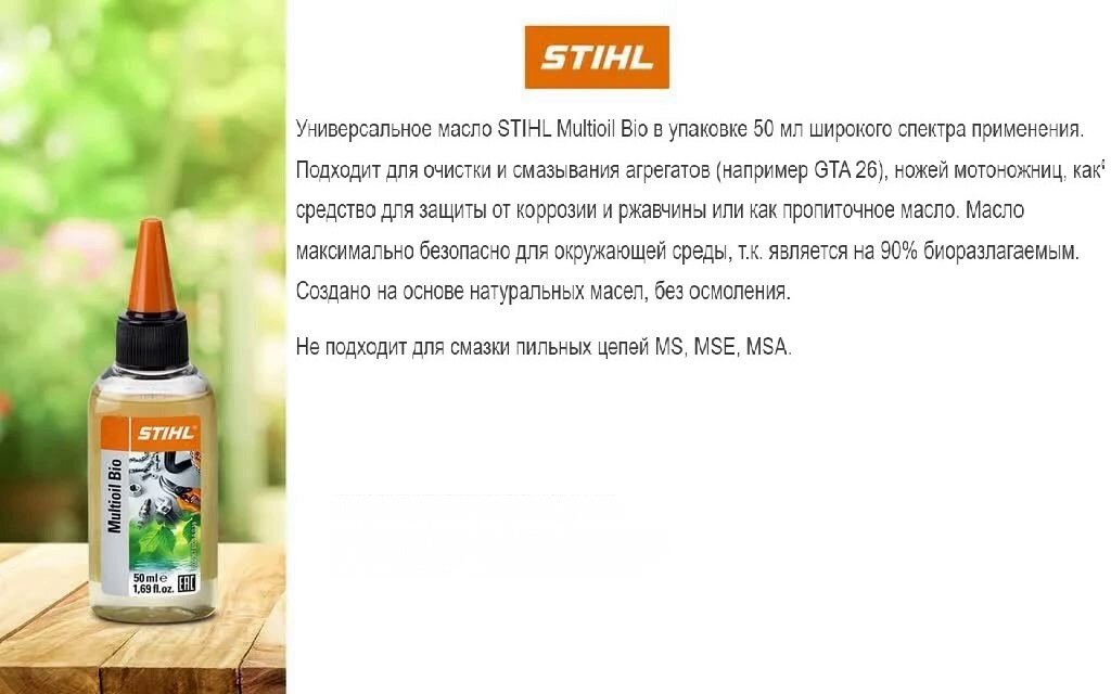 Смазка многофункциональная Multioil Bio 50мл STIHL