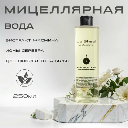 Мицеллярная вода для всех типов кожи для снятия макияжа La Sheal 250 мл с экстрактом жасмина/ ионами серебра/
