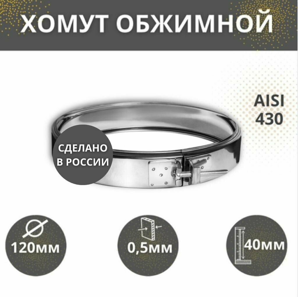 фото Хомут обжимной, D-120,(AISI-430/0,5)