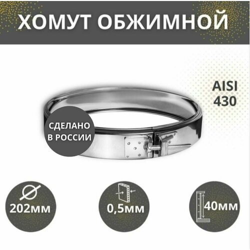 Хомут обжимной, D-202, (AISI-430/0,5)