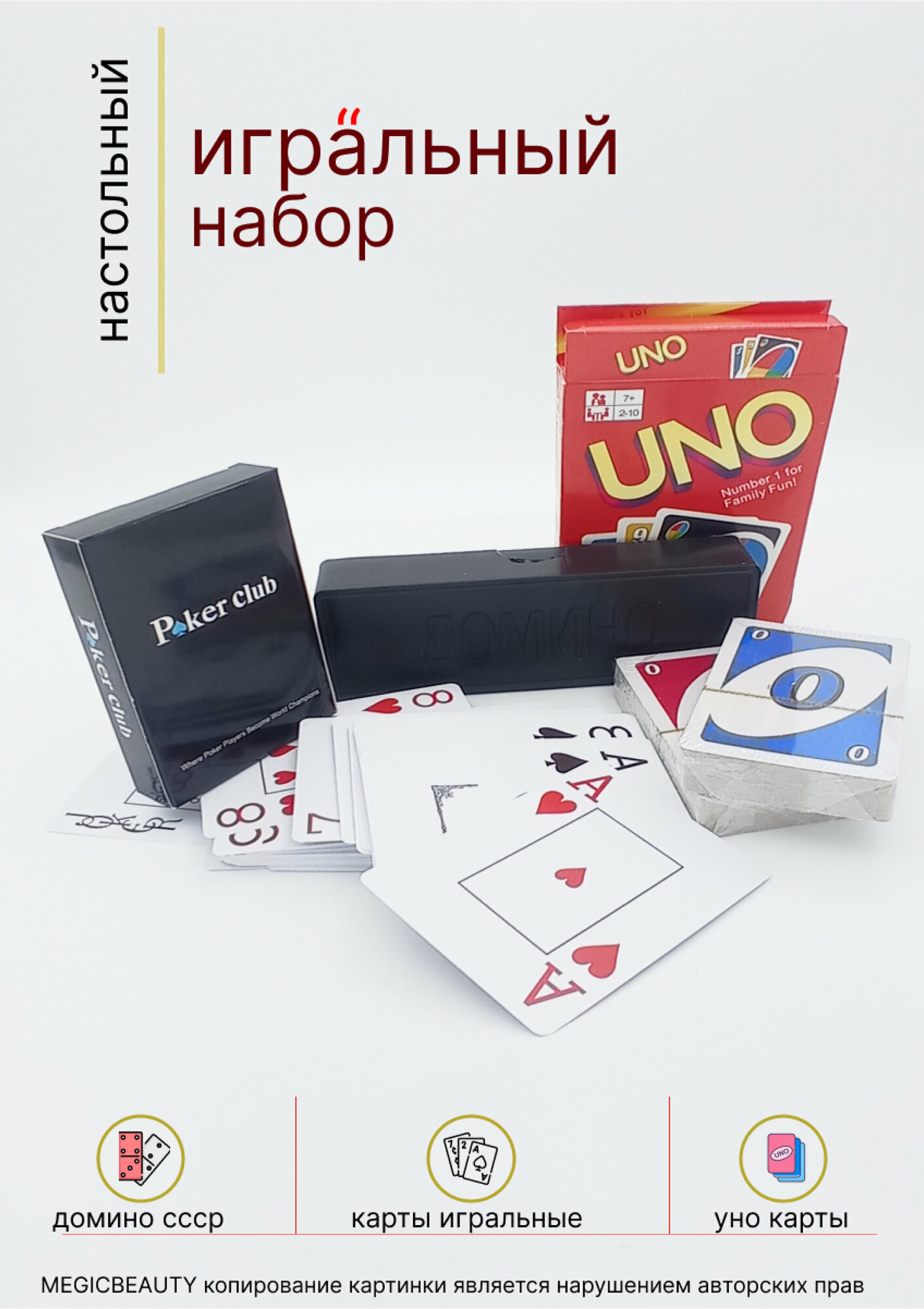 Настольные игры, карты игральные, домино, карты uno, 3в1