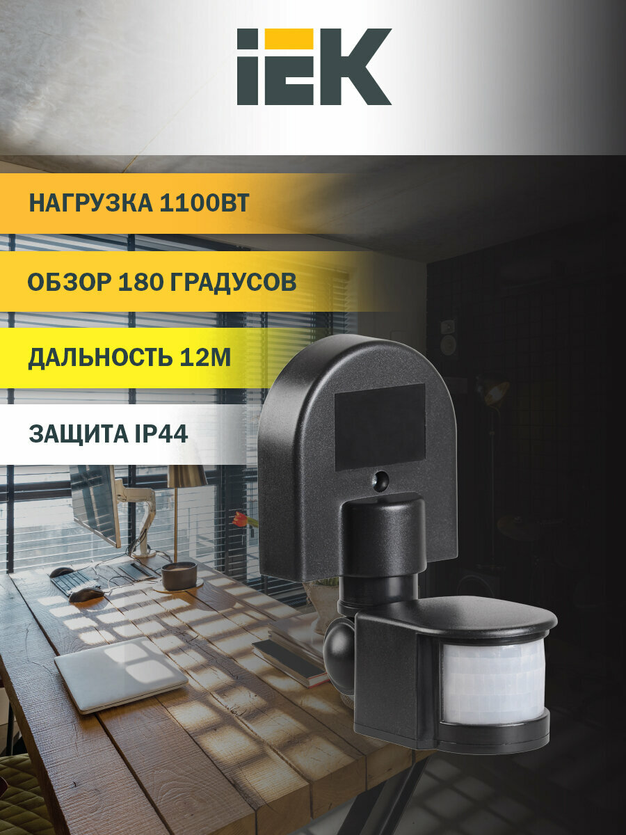 Датчик движения ДД 008 черный макс. нагрузка 1100Вт угол обзора 180град дальность 12м IP44 IEK