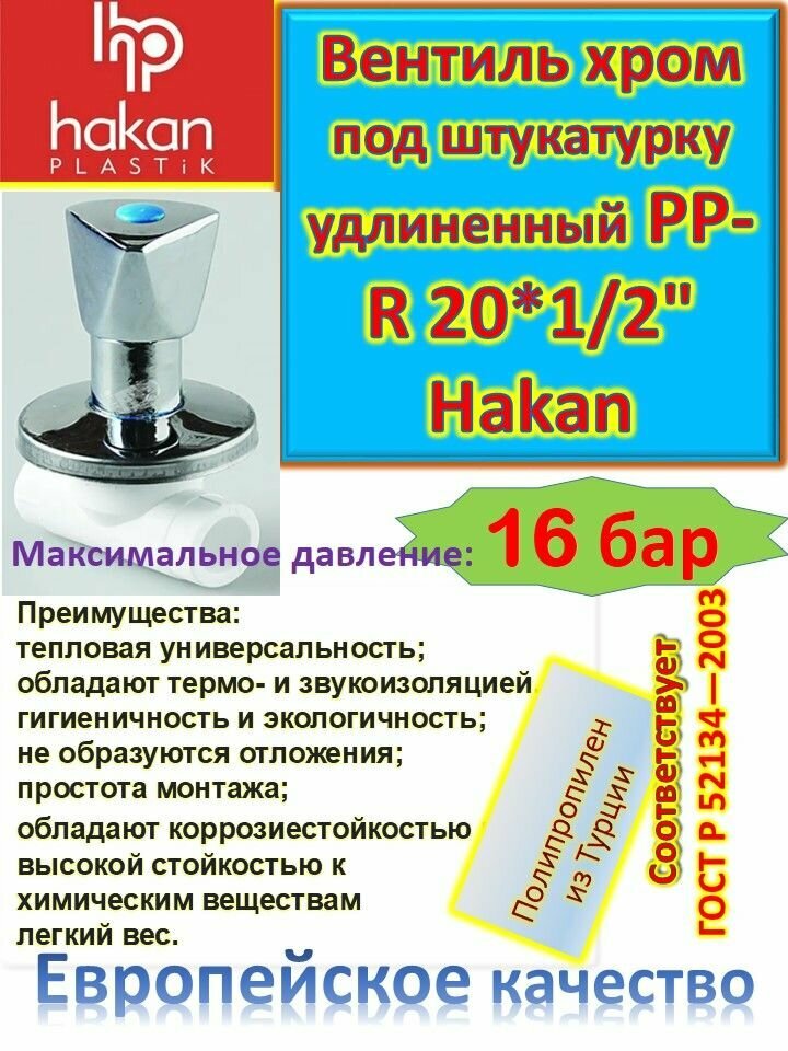 фото Вентиль хромированный под штукатурку удлиненный PP-R 20*1/2" Hakan 4300802040121 белый