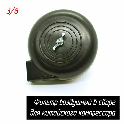 Фильтр воздушный в сборе для китайского компрессора резьба 38 AEZ 345₽