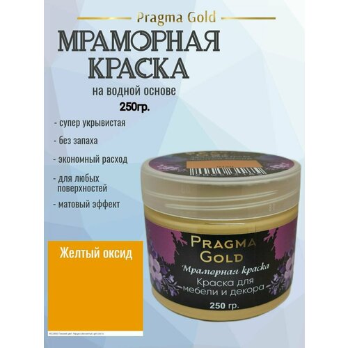 Мраморная краска Pragma Gold, Желтый оксид 0120, 250 гр