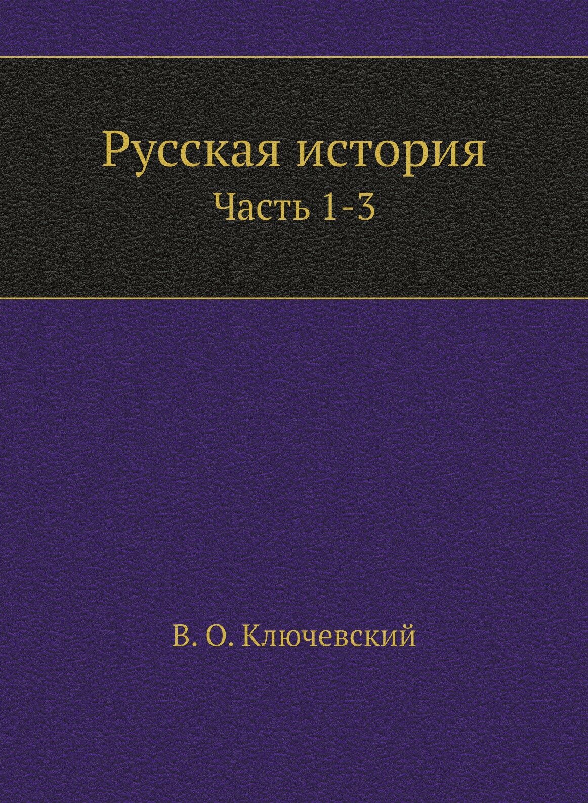 Книга Русская история Ч. 1-3 (Ключевский Василий Осипович) - фото №1