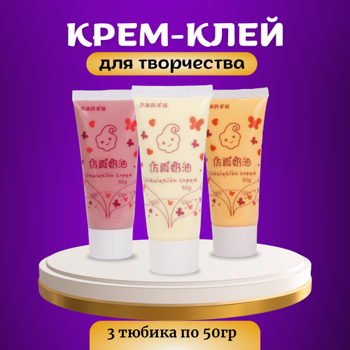 Набор крем-клея 3 цвета, кремовый клей, тюбик 50 грамм