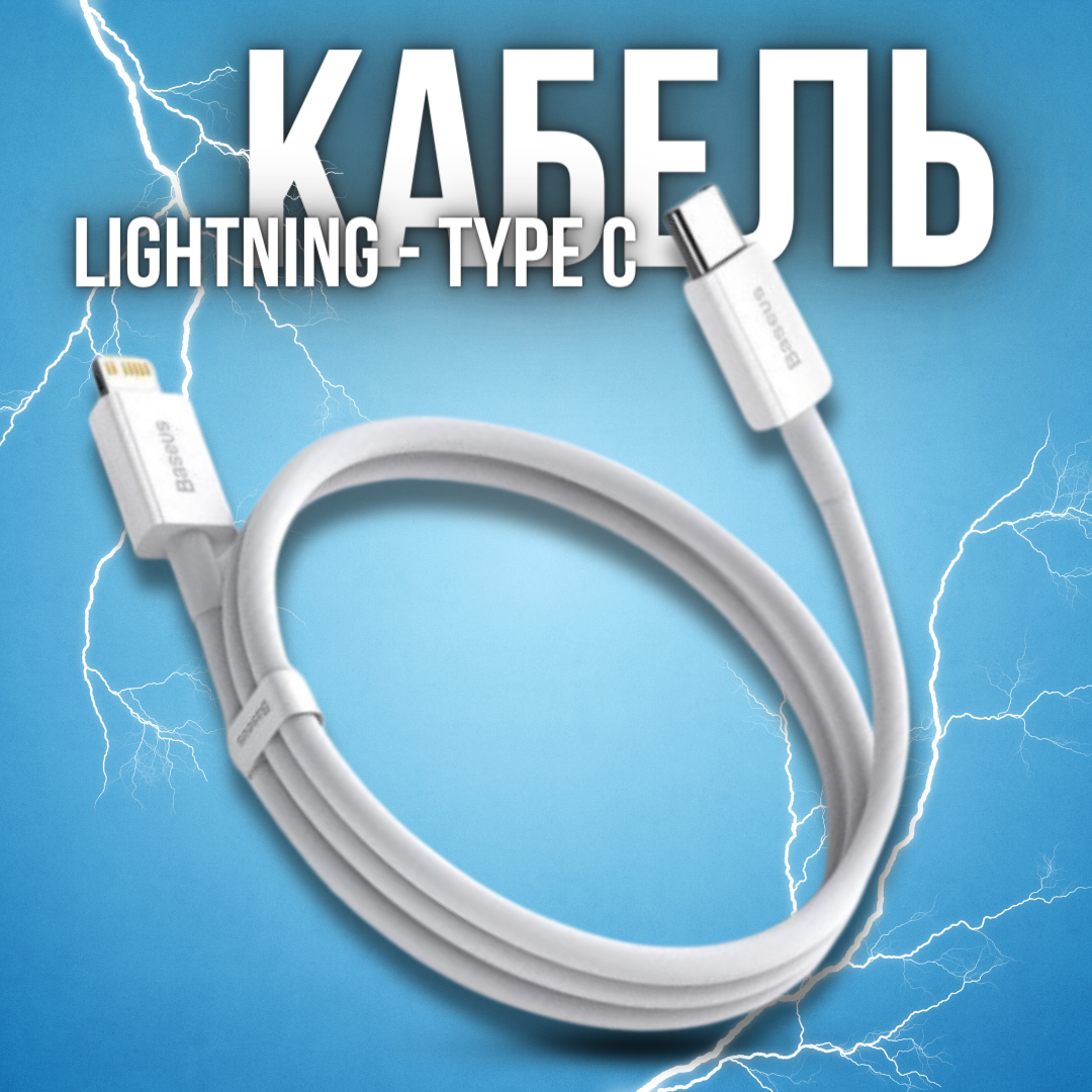 Кабель для передачи данных / быстрой зарядки /Baseus Superior Series Fast Charging Data Cable Type-C to iP PD 20W 0.25m White CATLYS-02