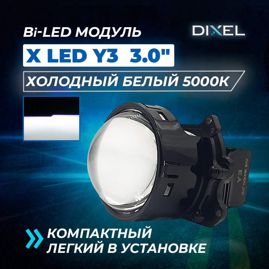 Bi led линзы автомобильные в фары ближнего и дальнего света 12В DIXEL X-LED Y3 Bi-LED 5000K 3 дюйма hella 3r (1 шт.)