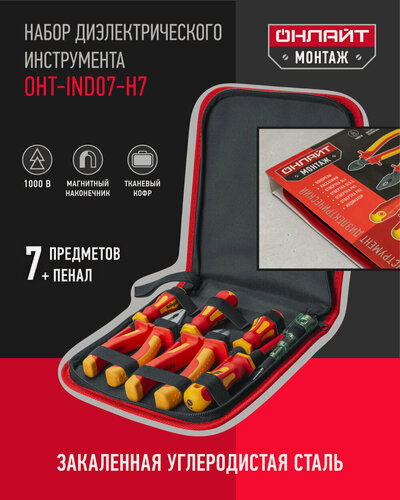 Изображение товара Набор диэлектрического инструмента в чехле онлайт 90 240, 7 предметов