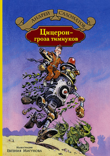 Цицерон - гроза тимиуков (Саломатов Андрей Васильевич) - фото №1