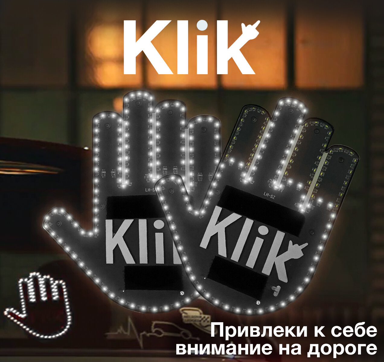 Светодиодная наклейка на автомобиль KLIK в форме руки