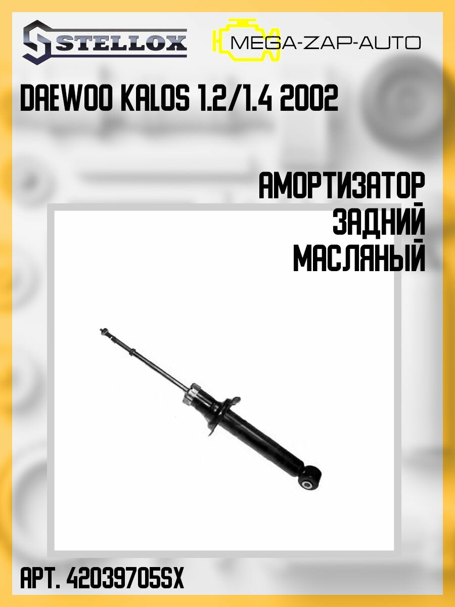 4203-199705-SX Амортизатор задний масляный Daewoo Kalos 1.2/1.4 2002