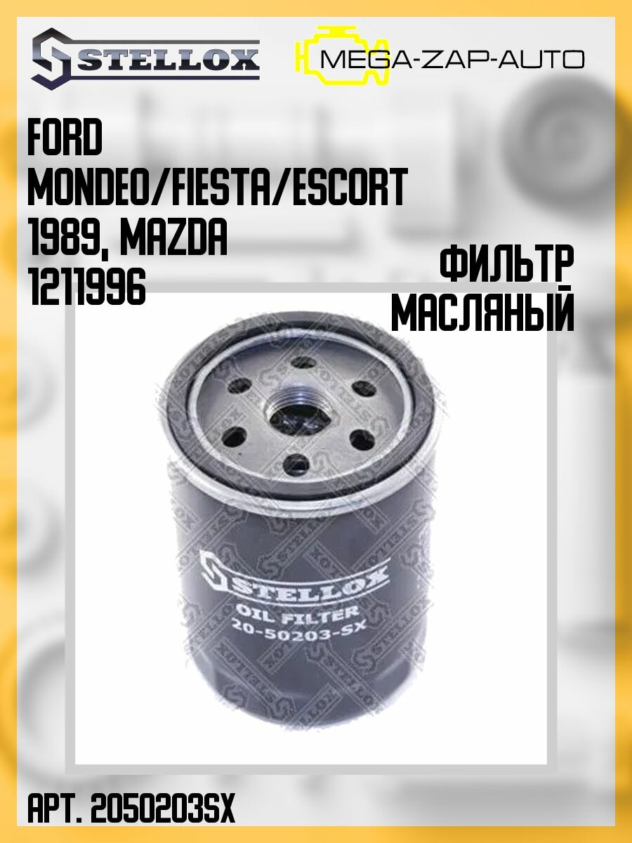 20-50203-SX Фильтр масляный Ford Mondeo/Fiesta/Escort 1.8D/TD 89 Mazda 121 1.8D 96