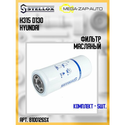 81-00126-SX Комплект 5 шт Фильтр масляный H315 D130 Hyundai 10452₽