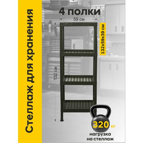 Стеллаж для хранения 4 полки, черный, нагрузка 320 кг