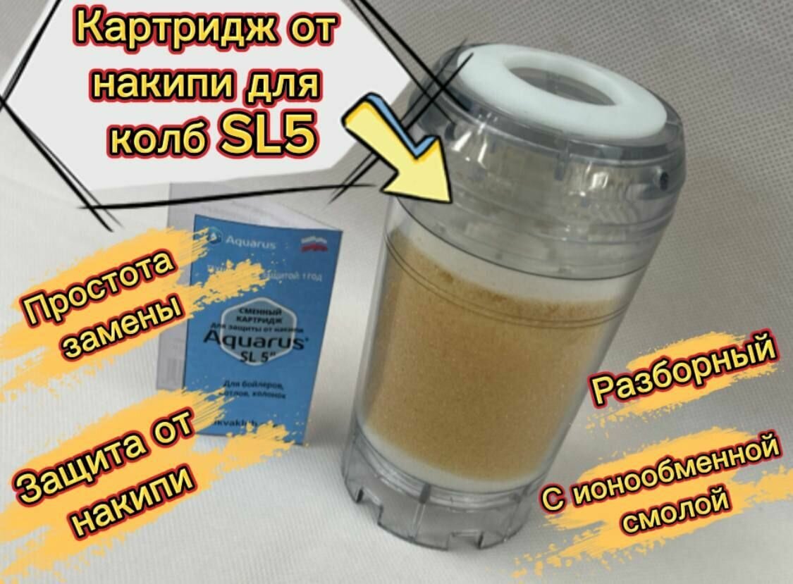 фото Сменный картридж с ионообменной смолой мини для колб SL5 прозрачный для фильтра от накипи AQUARUS SL 5" подходит для колб SL 5"