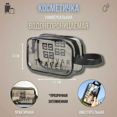 Косметичка Travel, 21х13, бесцветный, черный