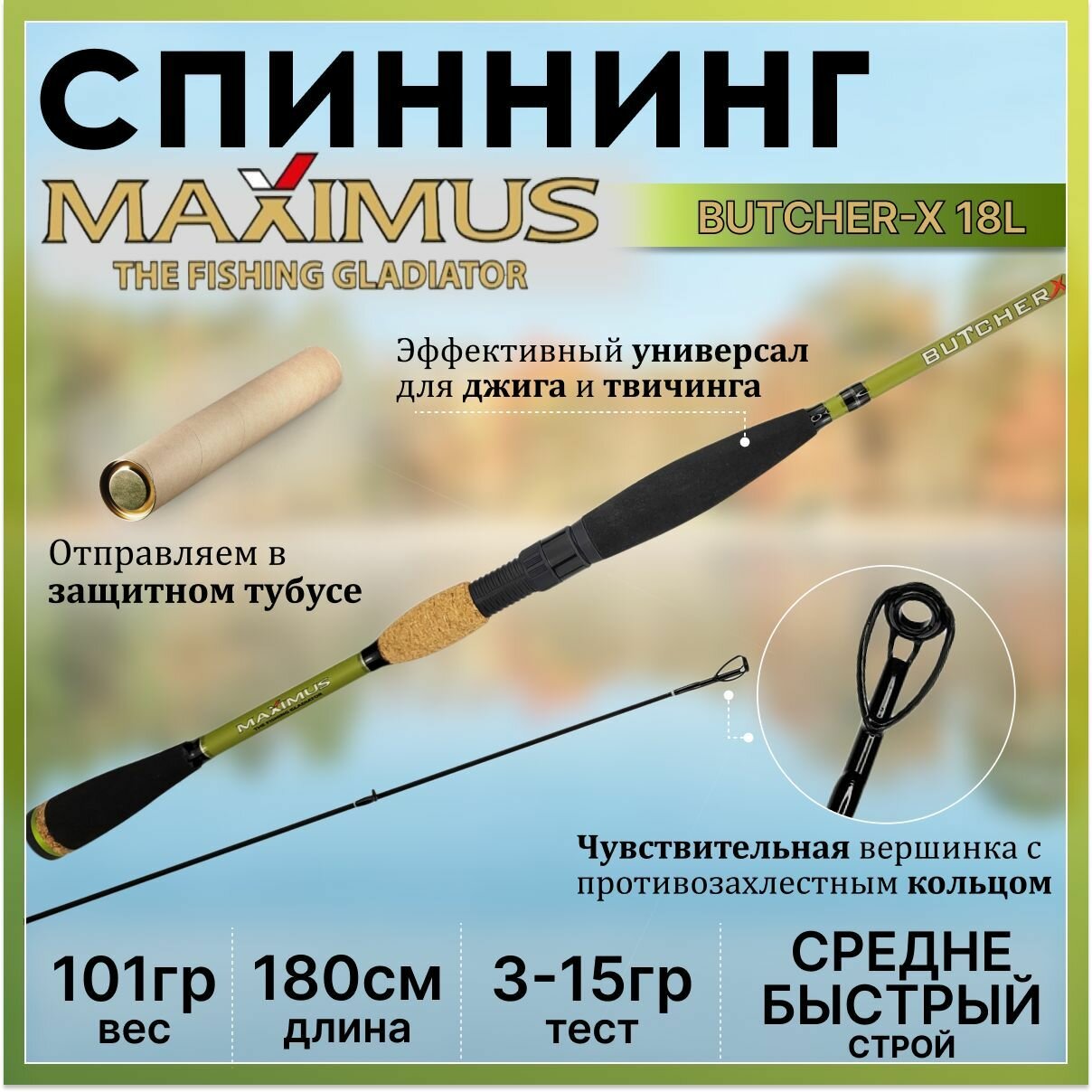 Спиннинг Maximus BUTCHER-X 18L 1.80м 3-15гр