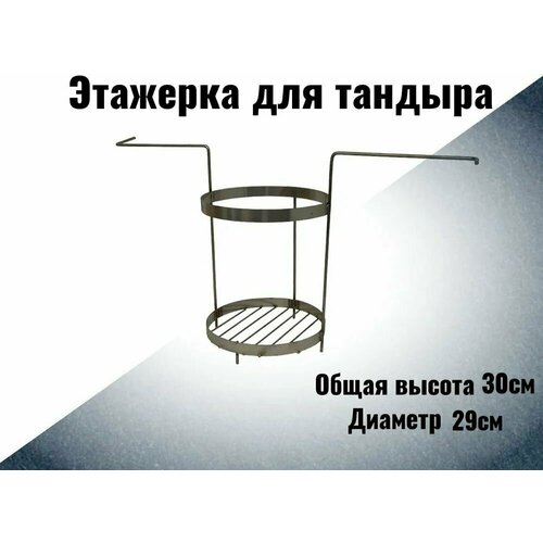 Этажерка для тандыра d29см подвес для шампуров солнышко к тандырам аладдин мини античный атаман большой викинг дастархан скиф и др