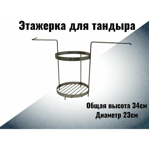 Этажерка для тандыра d23см