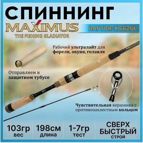 спиннинг maximus raptor x 662ul 1 7гр Спиннинг Maximus RAPTOR-X 662UL 1.98м 1-7гр, в тубусе