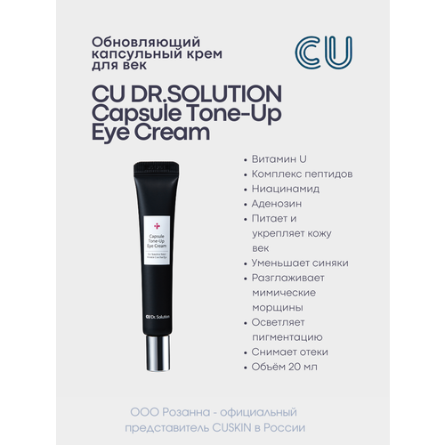 Крем для кожи вокруг глаз с пептидами и витаминами CUSKIN Dr.Solution Capsule Tone-Up Eye Cream