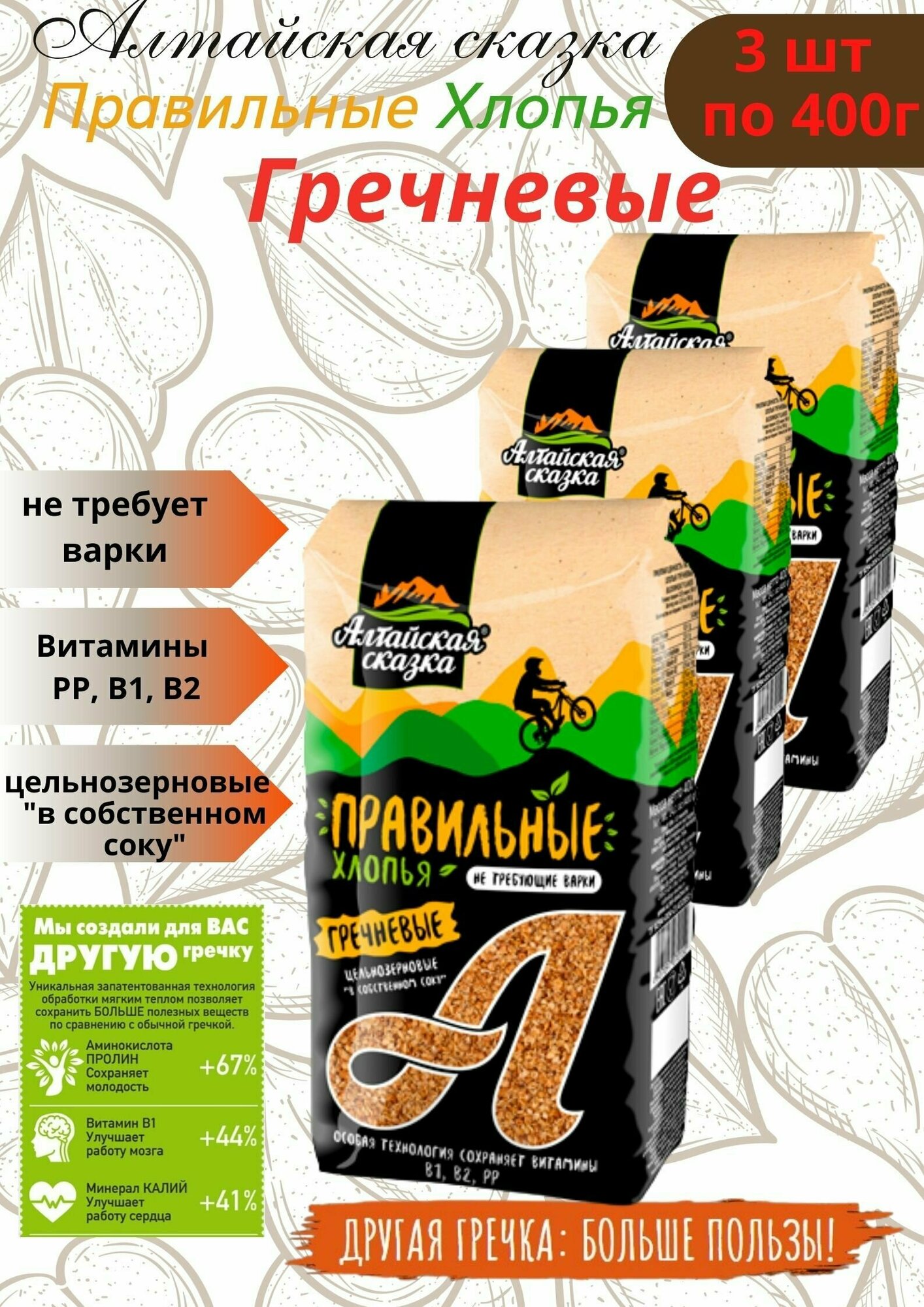 Алтайская Сказка Хлопья Гречневые 400г 3 упаковки
