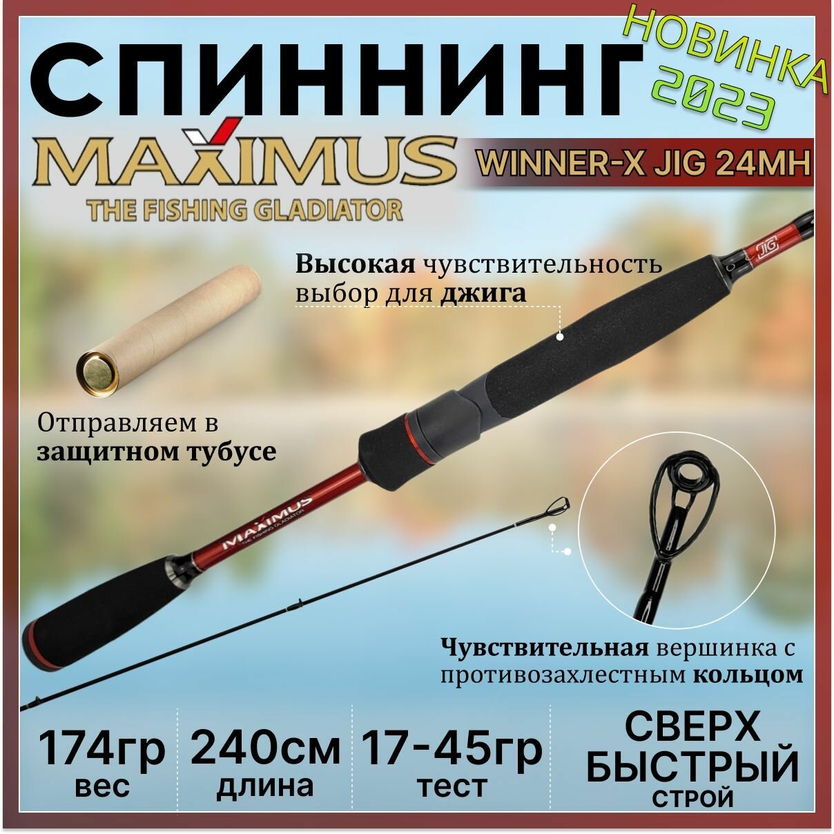 Спиннинг Maximus WINNER-X JIG 24MH 2.40м 17-45гр