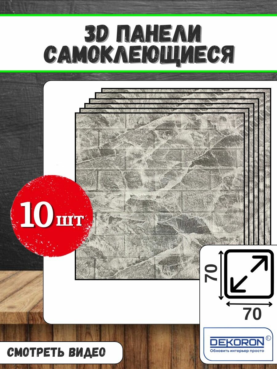 Стеновые панели самоклеящиеся для стен из пвх 70*70*5мм DEKORON