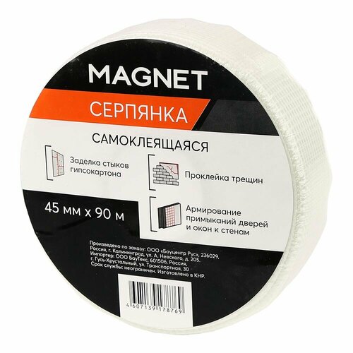 Серпянка MAGNET 45 мм x 90 м