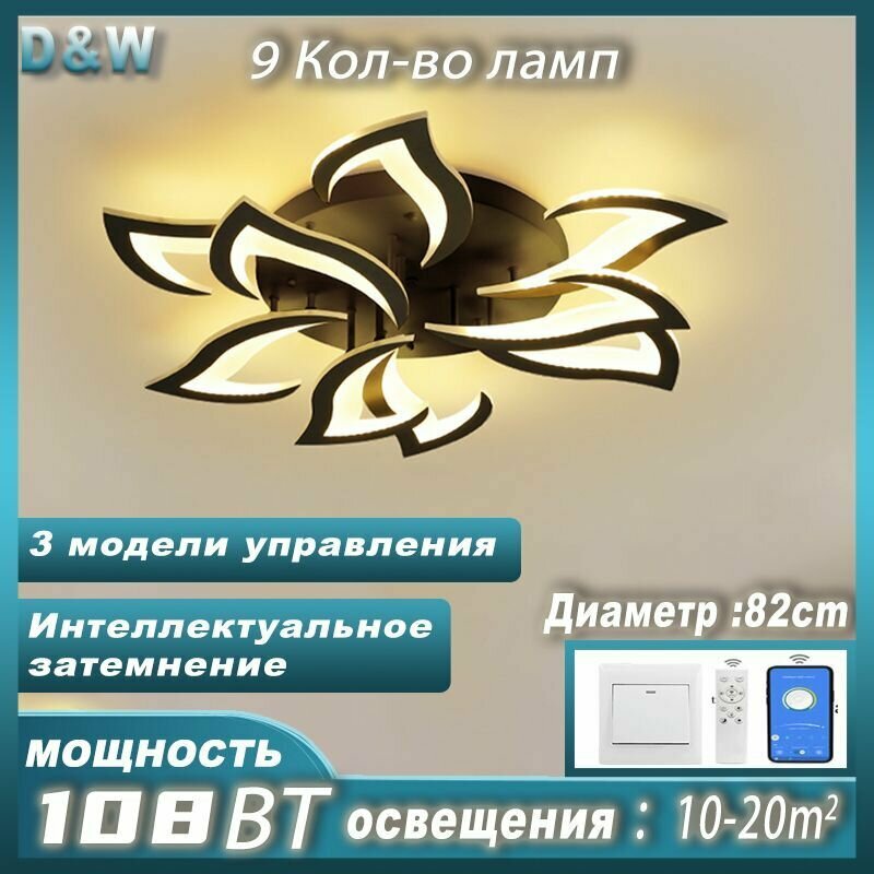 Светодиодная потолочная люстра /w8032/9 Черный /диммируемая / с пультом ДУ / Цвет белый / 108 Вт / 3000-6000К