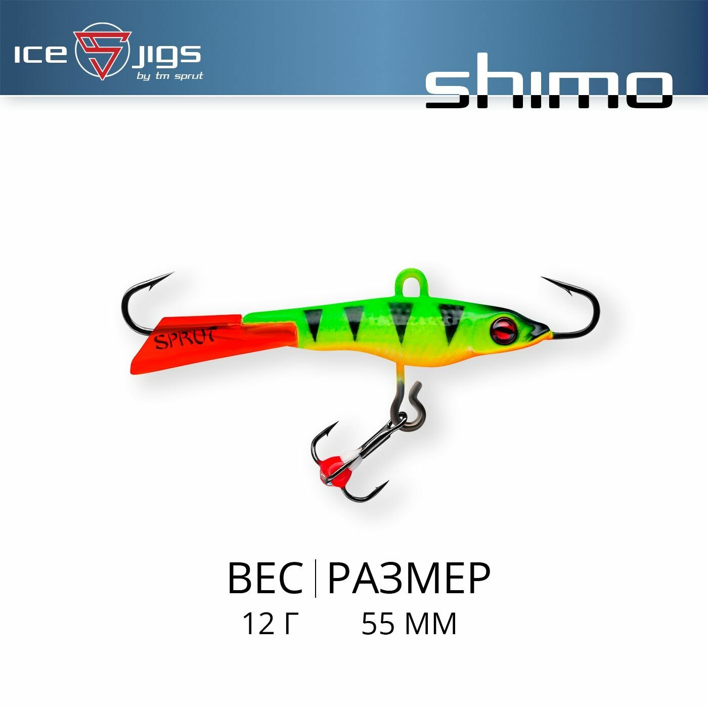 Балансир Sprut Shimo #5 (12g/55mm/FP)