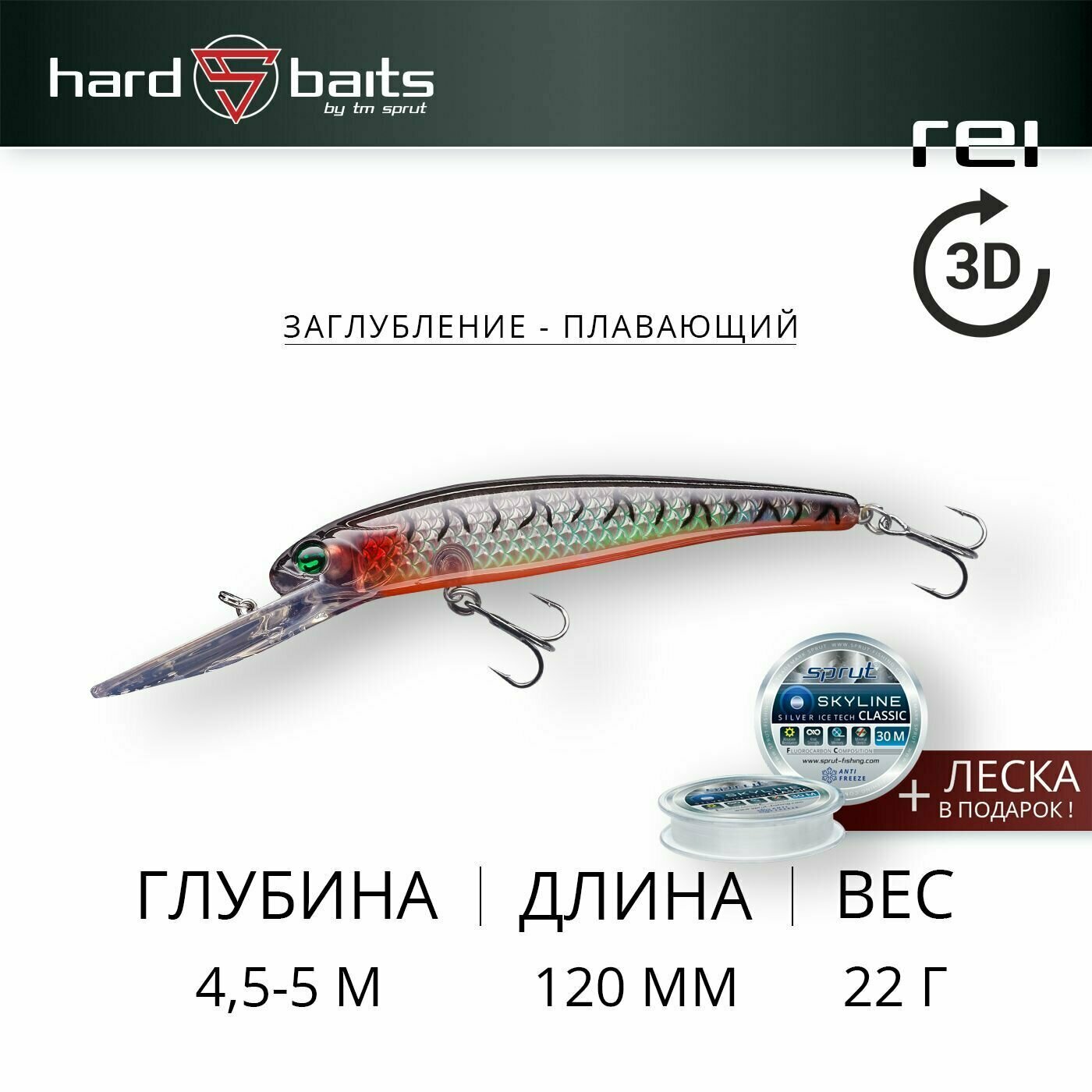 Воблер / Sprut Rei 3D 120F (Floating/120mm/22g/4-5,5m/ST-3D)