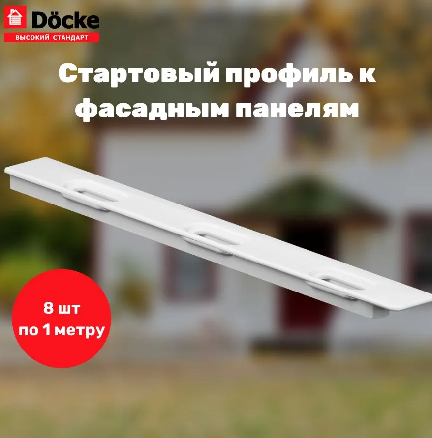 фото Фасадный стартовый профиль Docke 1м (полипропилен) - 8 шт