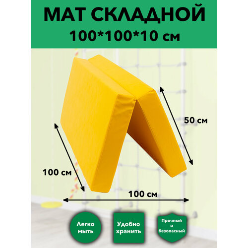 Мат спортивный гимнастический складной 100х100х10 см, 2 сложения, желтый