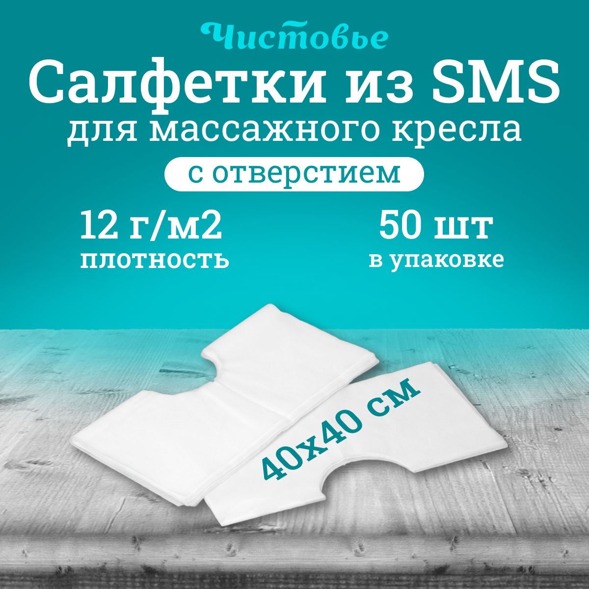 Салфетка для массажного стола Чистовье с отверстием SMS, белая 40х40 см, 50 шт/уп