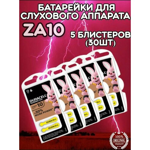 Батарейка Duracell для слухового аппарата / Батарейки Дюраселл ZA10 6BL, 5 блистеров